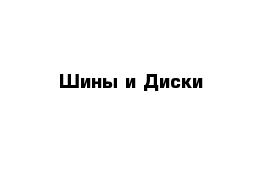 Шины и Диски